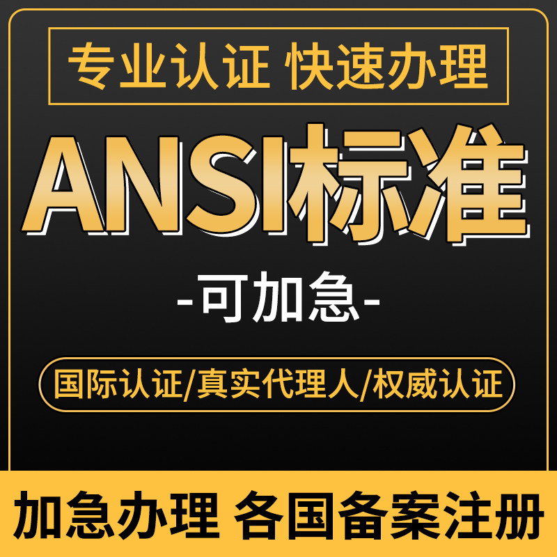 IEC ANSI等国际认证，如何轻松办理？💡全面指南与心得分享-趣味证书/奖状-淘宝好物网