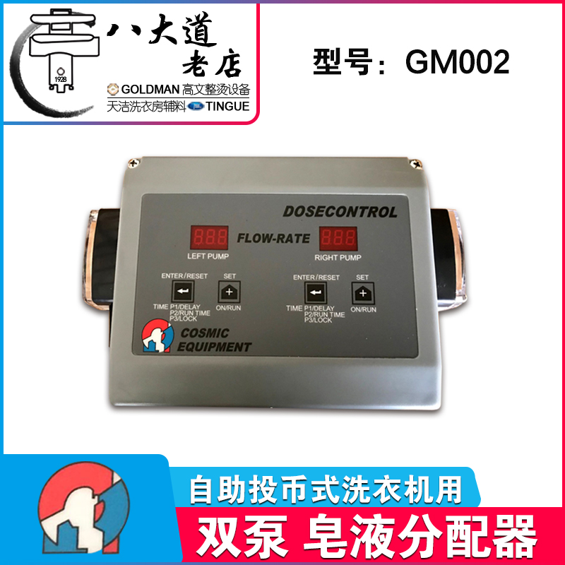 Self-service washing machine Dishwasher Coin double pumps Double Computerized Soap Liquid liquid potion dispenser GM002