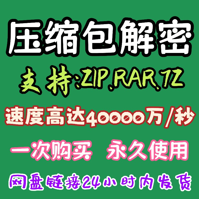 御影密 まとめ売り 压缩包RAR密码解除/7z、ZIP解密解压？忘记密码怎么找回解锁2025