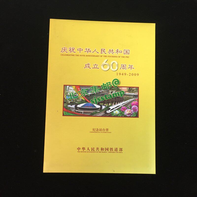 Celebrate the 60th anniversary of the founding of the People's Republic of China, commemorative platform ticket book