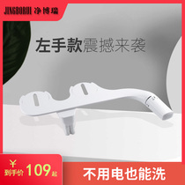 Net Borui left hand type body cleaner without electric smart toilet cover wash ass artifact Household private parts flusher