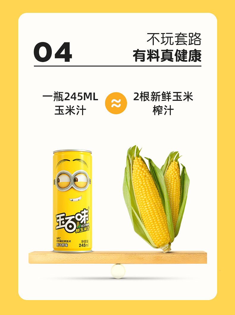 玉百味 NFC鲜榨水果玉米汁245ml*3瓶 图4