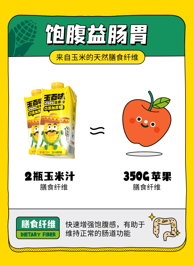 玉百味鲜玉米汁植物蛋白饮料