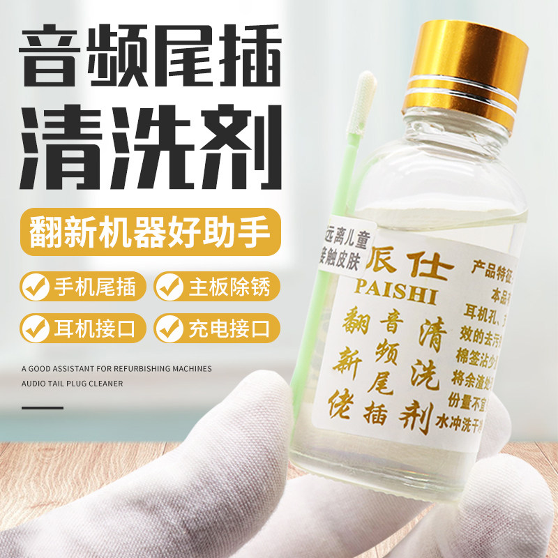 Apple Huawei mobile phone audio line tail plugging water charging outlet headphone hole cleaning agent motherboard to rust water cleanser