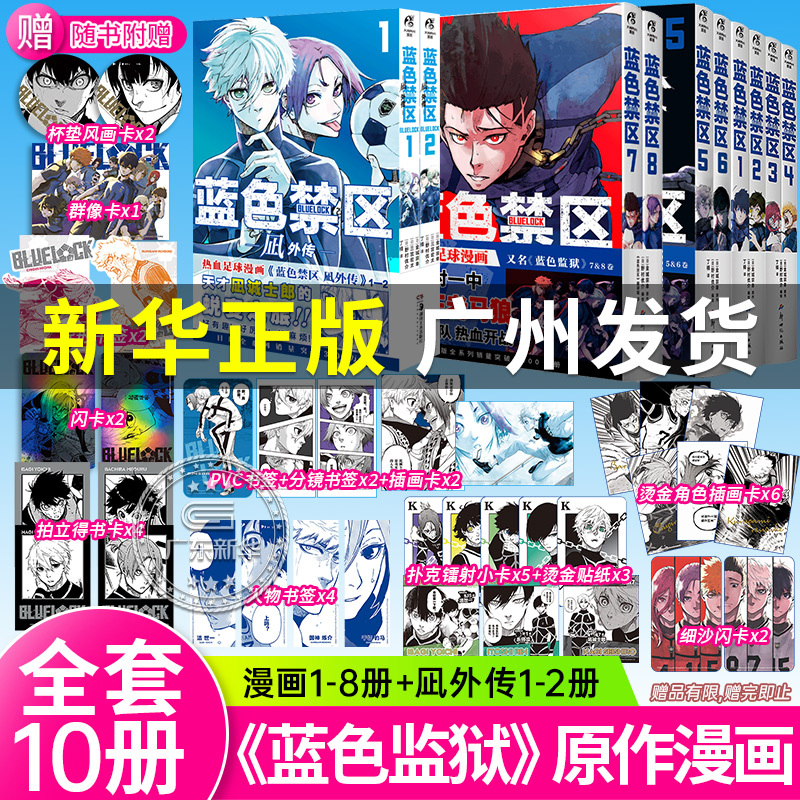 【Includes Instant Photo Card + Illustration Card + Group Portrait Card + Bookmark + Sticker + Flash Card, Etc.】Blue Prison Manga Complete Set of 10 Volumes, Blue Lock 8 Volumes + Nagi Gaiden 2 Volumes, Blue Lock Animation Merchandise, Simplified Chinese, Tengen Kadokawa