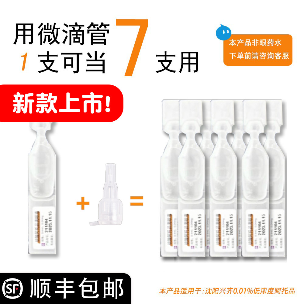 Atropine eye drops microdropper is suitable for Shenyang Xingqi Meioupin 0 01 atropine low concentration eye drops