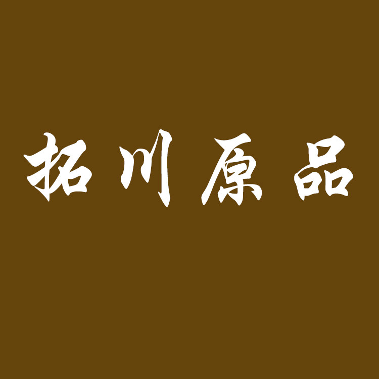 拓川原品 品牌店
