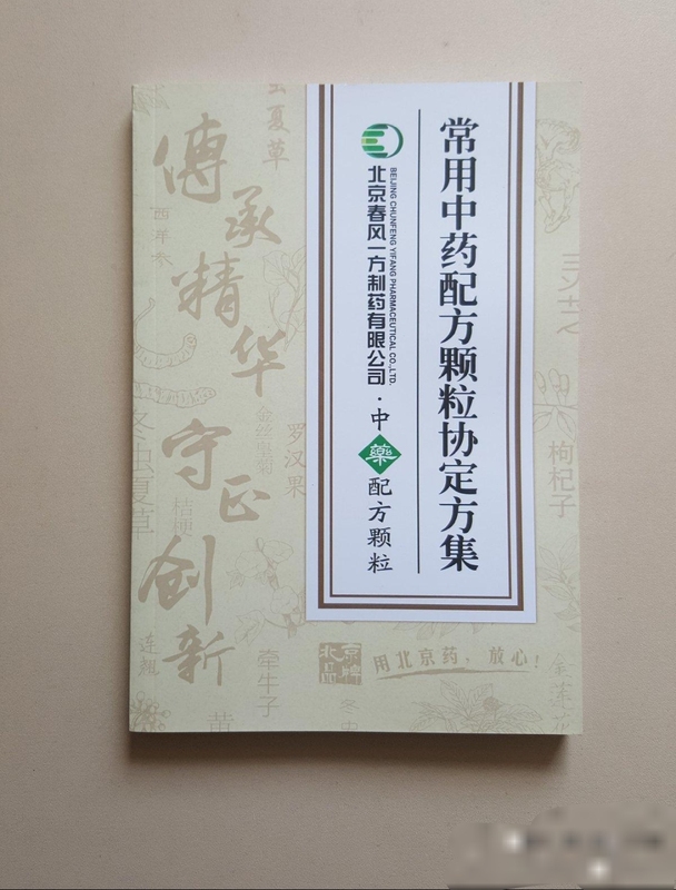 Authentic and Brand New: Commonly Used Chinese Medicine Formula Granules and Prescription Collection, Beijing Chunfeng Pharmaceutical, 32 Pages, Paperback, 156 Pages Authentic and Brand New: Commonly Used Chinese Medicine Formula Granules and Prescription Collection, Beijing Chunfeng Pharmaceutical, 32 Pages, Paperback, 156 Pages