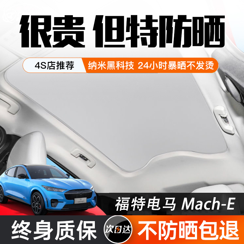 Special supplies Ford electric horse mach-e skylight shading curtain sunscreen shading front bezel top part sunscreen thermal insulation-Taobao