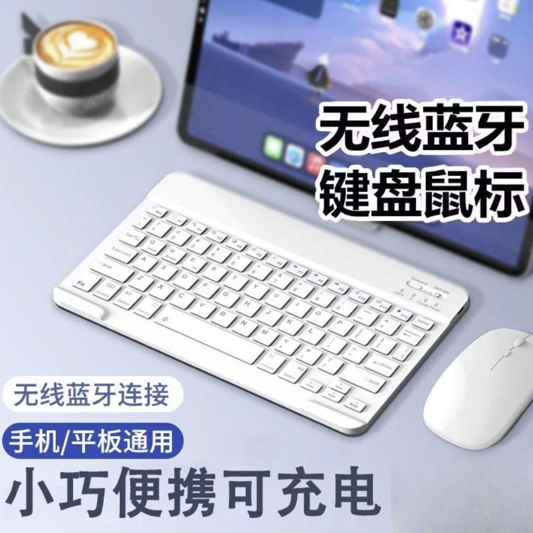 蓝牙无线键盘适用平板手机通用充电静音滑鼠专用套装