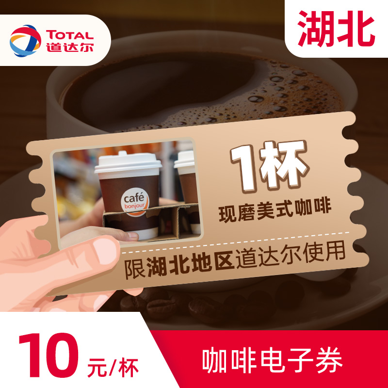 Total Coffee E-coupon Freshly ground American 1 cup Hubei Total convenience store café bonjour