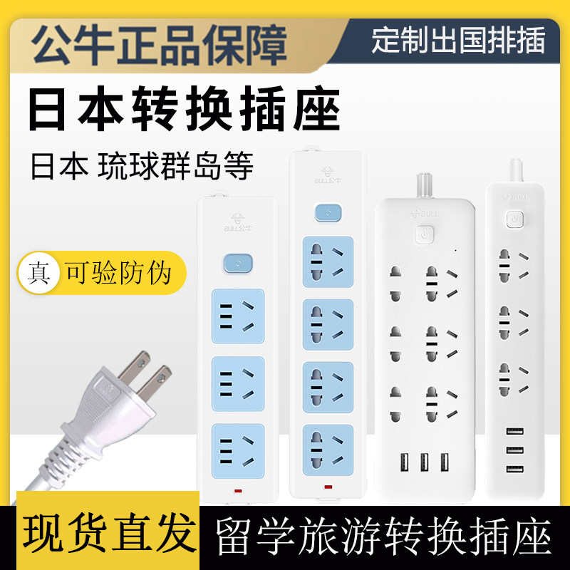Bull Japanese conversion plug Japanese plug row Japanese row plug conversion socket Japan Japanese standard plug converter
