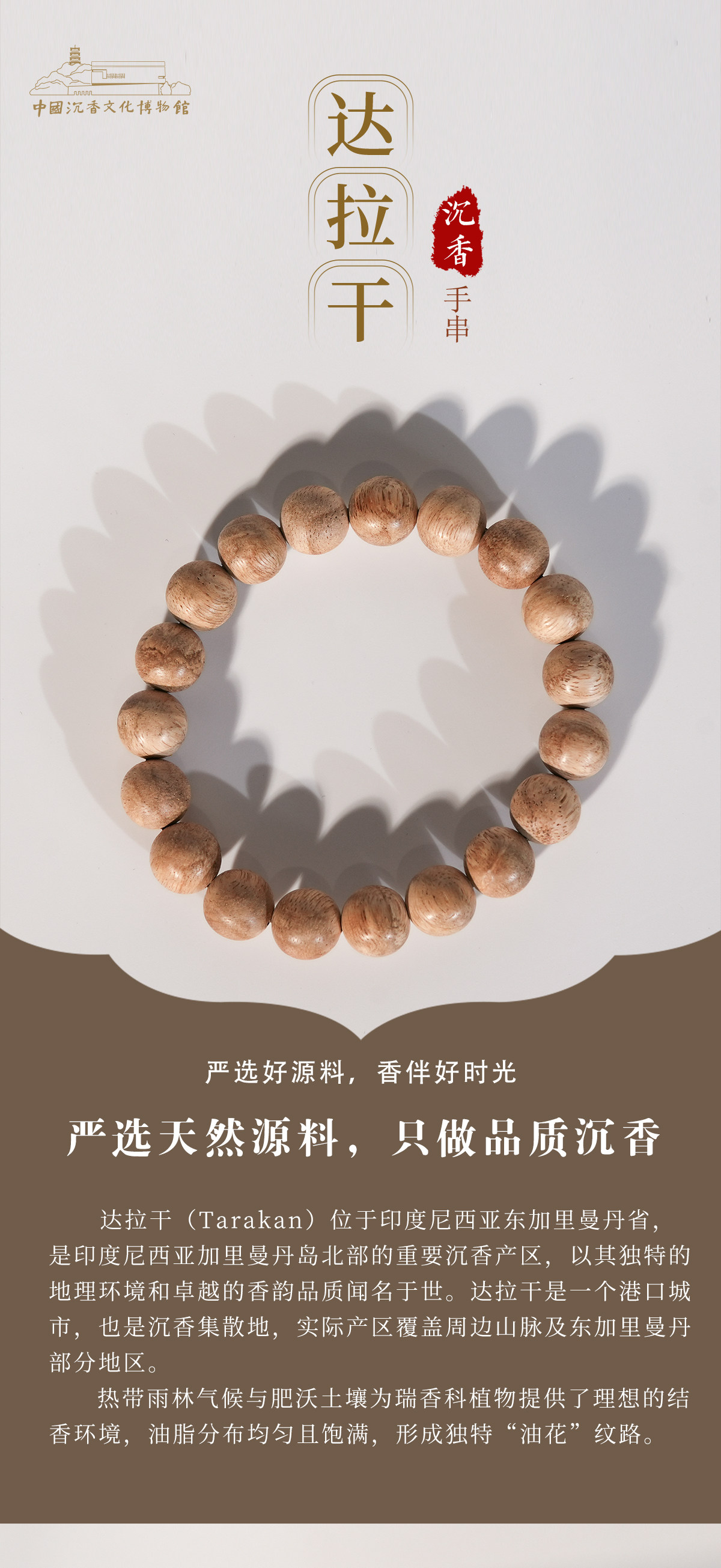листья аквиларии 中国沉香文化博物馆正宗达拉干天然野沉香手串无优化男女情侣佛珠
