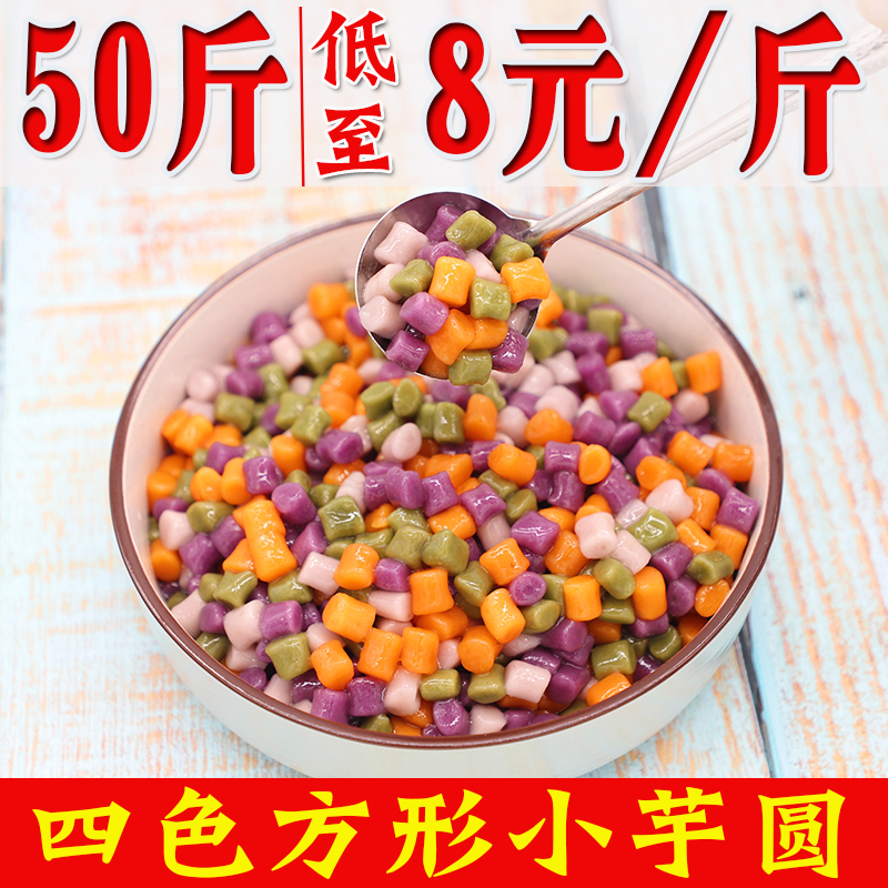 Dai Yao mini small taro round four-color square taro round finished straw can suck milk tea shop commercial raw dessert ingredients