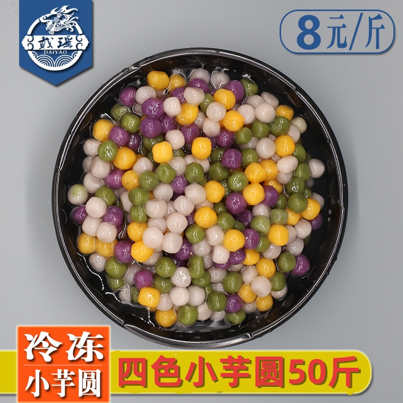 Frozen small taro round finished 50 catties pearl powder round four-color small round mini can suck milk tea shop commercial raw materials