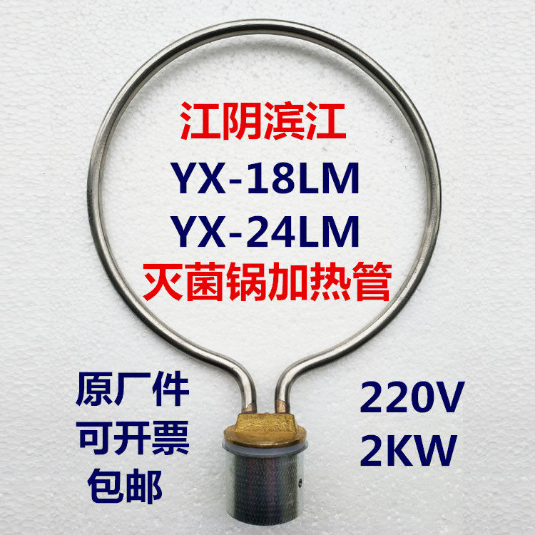 江阴滨江YX-18LM24LM压力蒸汽灭菌器/高压消毒锅配件加热管电发圈