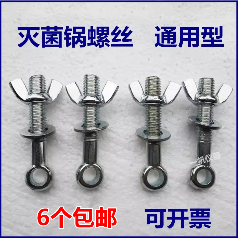 手提式电热蒸汽灭菌器螺栓医用高压消毒锅灭菌锅配件螺杆螺帽螺丝