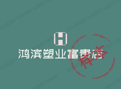 鸿滨塑业富贵品牌店的LOGO