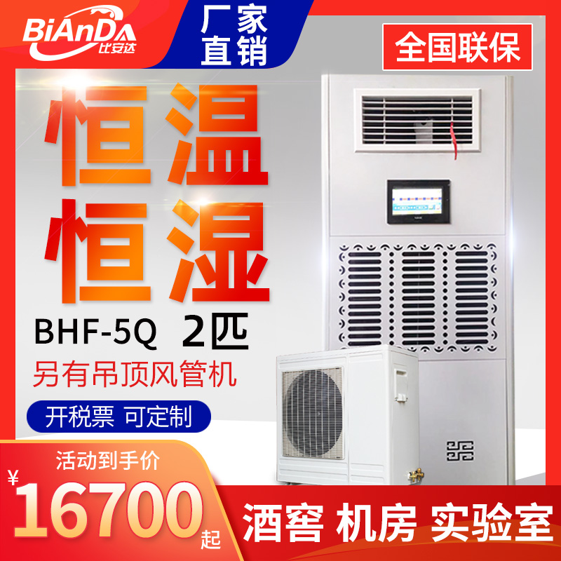 Bianda constant temperature and humidity machine wine cellar laboratory constant temperature and humidity air conditioning room Precision Air Conditioning 2p can be customized