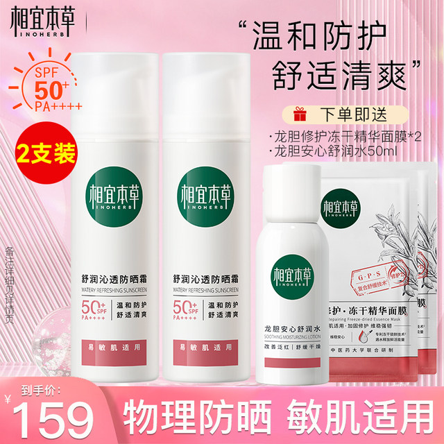 Xiangyi Herbal Sunscreen Gentian Soothing and Refreshing Sensitive Skin Refreshing and Non-greasy Official Flagship Store ຂອງແທ້