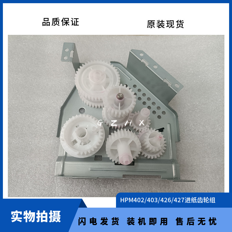 Original fit HP HP402 403426427 M402 M402 M403 M427 M426 M427 paper drive gear set-Taobao