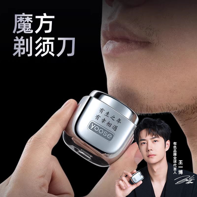 yoose有色电动剃须刀男士2026新款迷你王一博二合一便携式刮胡刀评价