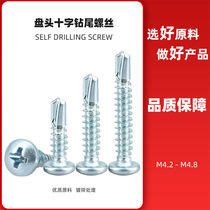 Bulk pan head cross drill tail screws M4 2M4 8 dovetail wire self-tapping self-drilling bolts round head self-tapping screws
