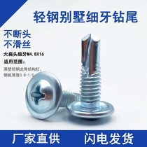 Fine tooth large flat head drill tail screw light steel villa cross round head washer self-tapping self-drilling dovetail nail M4 8