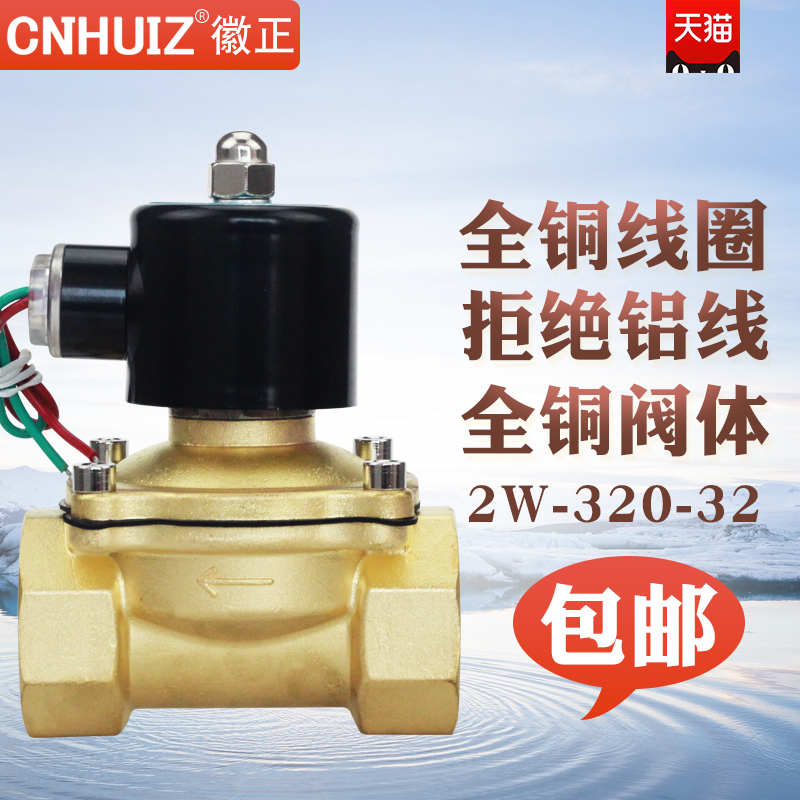 Huizheng 1 2 inch water valve 2W-320-32 all-copper solenoid valve air valve DN32 can withstand high temperature 150 degrees normally closed