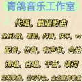 青鸽音乐工作室代唱录音