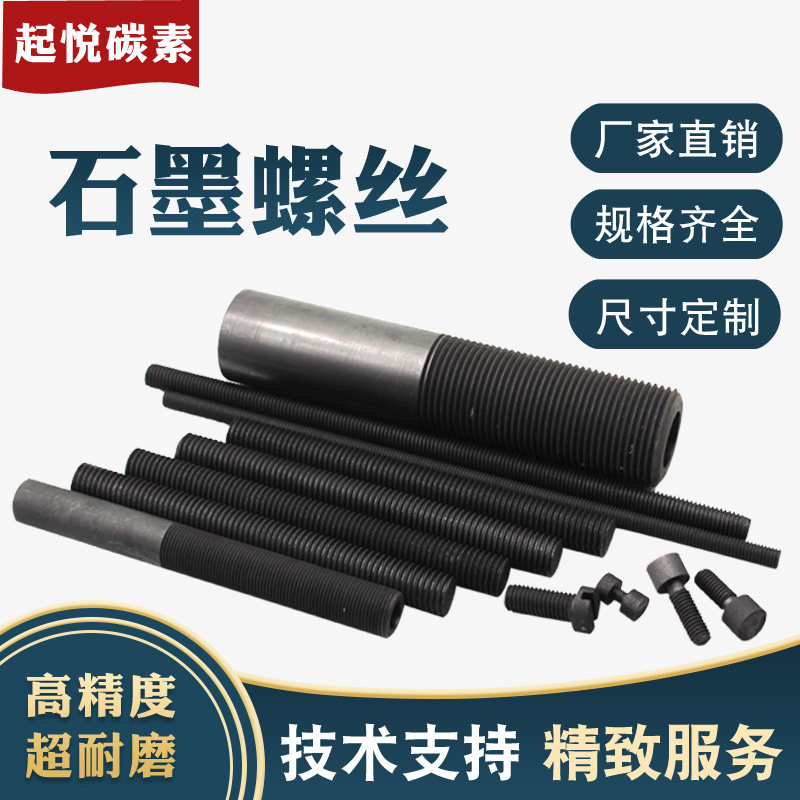 High - strength graphite bolt graphite screw nut high - purity conductive graphite products resistant to corrosion