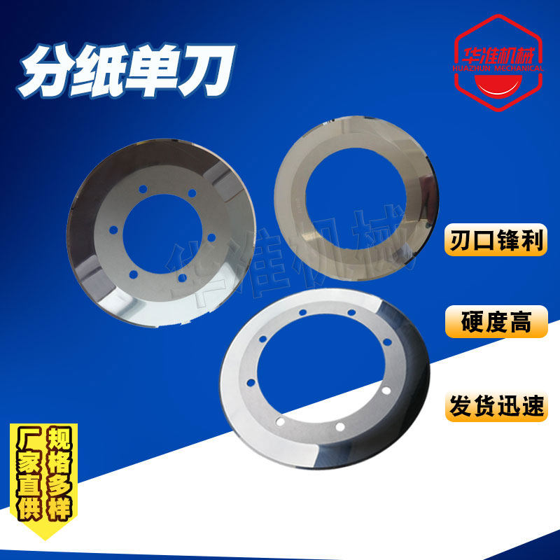 Carbide paper splitting single-knife corrugated box mechanical longitudinal trimming tungsten steel round blade thin knife paper splitter blade