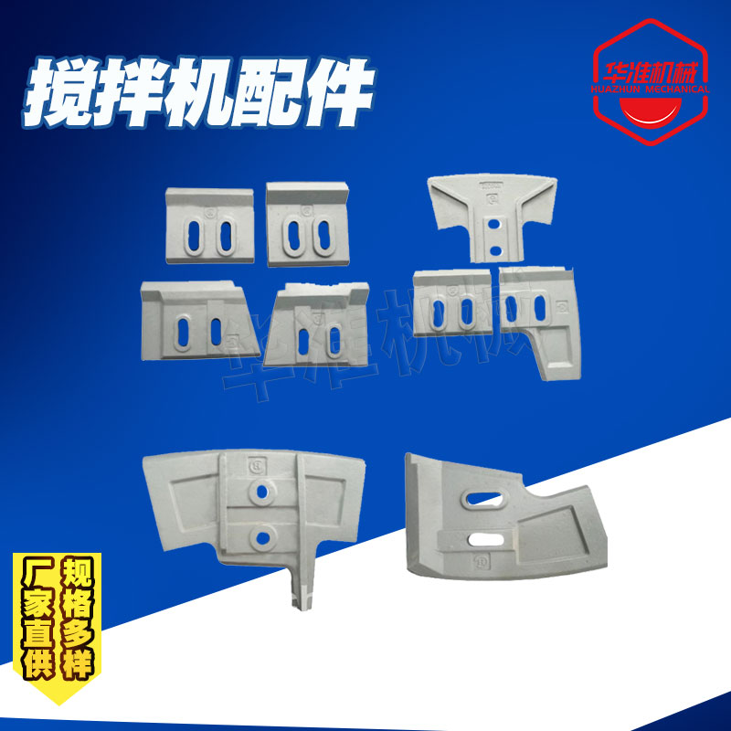 Sany mixer accessories Sany heavy industry mixer wear-resistant alloy lining plate mixing blade scraper cast steel mixing arm