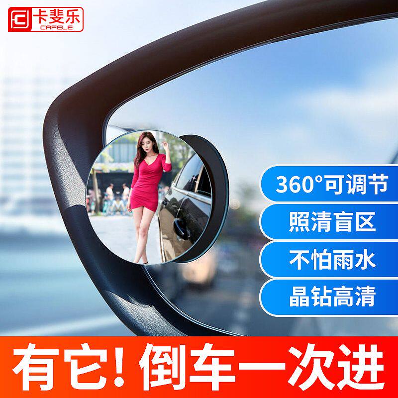 Cafferle car rear-view mirror reversing small round mirror tire mirror reflective blind spot area adjustable 360 degrees without edge HD-Taobao