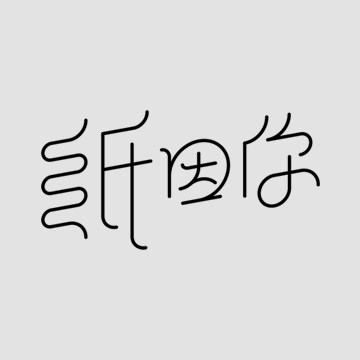 zhiyinni纸因你
