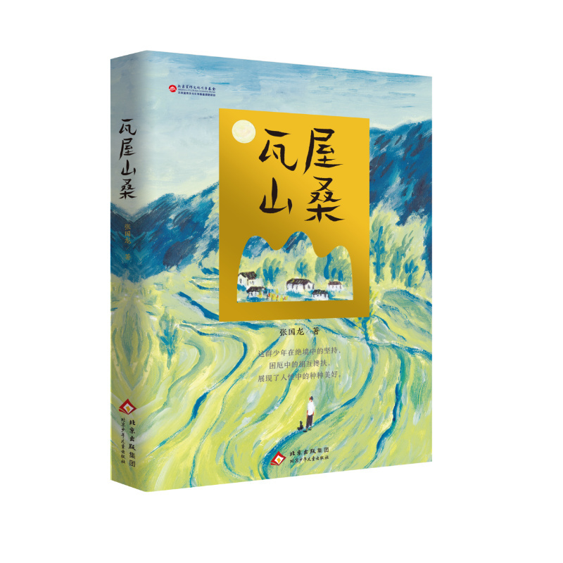 Wawushansang, a Work by Zhang Guolong and Chen Bochui, Winner of the International Children's Literature Award, Published by Beijing Children's Publishing House
