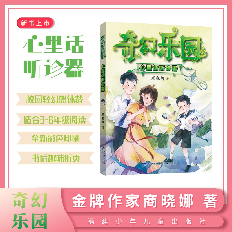 Fantasy Land Heart-To-Heart Stethoscope Shang Xiaona Fujian Children's Publishing House Fantasy Land Heart-To-Heart Stethoscope Shang Xiaona Fujian Children's Publishing House