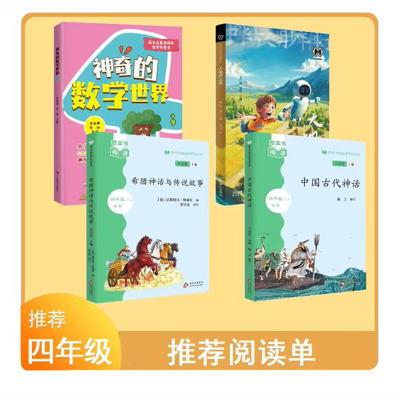 Recommended Reading for Third to Fourth Graders: Ancient Chinese Mythology, Greek Mythology and Legend Stories, the Mystery of Dadiwan, the Amazing World of Mathematics 4, Four-Book Set Edition