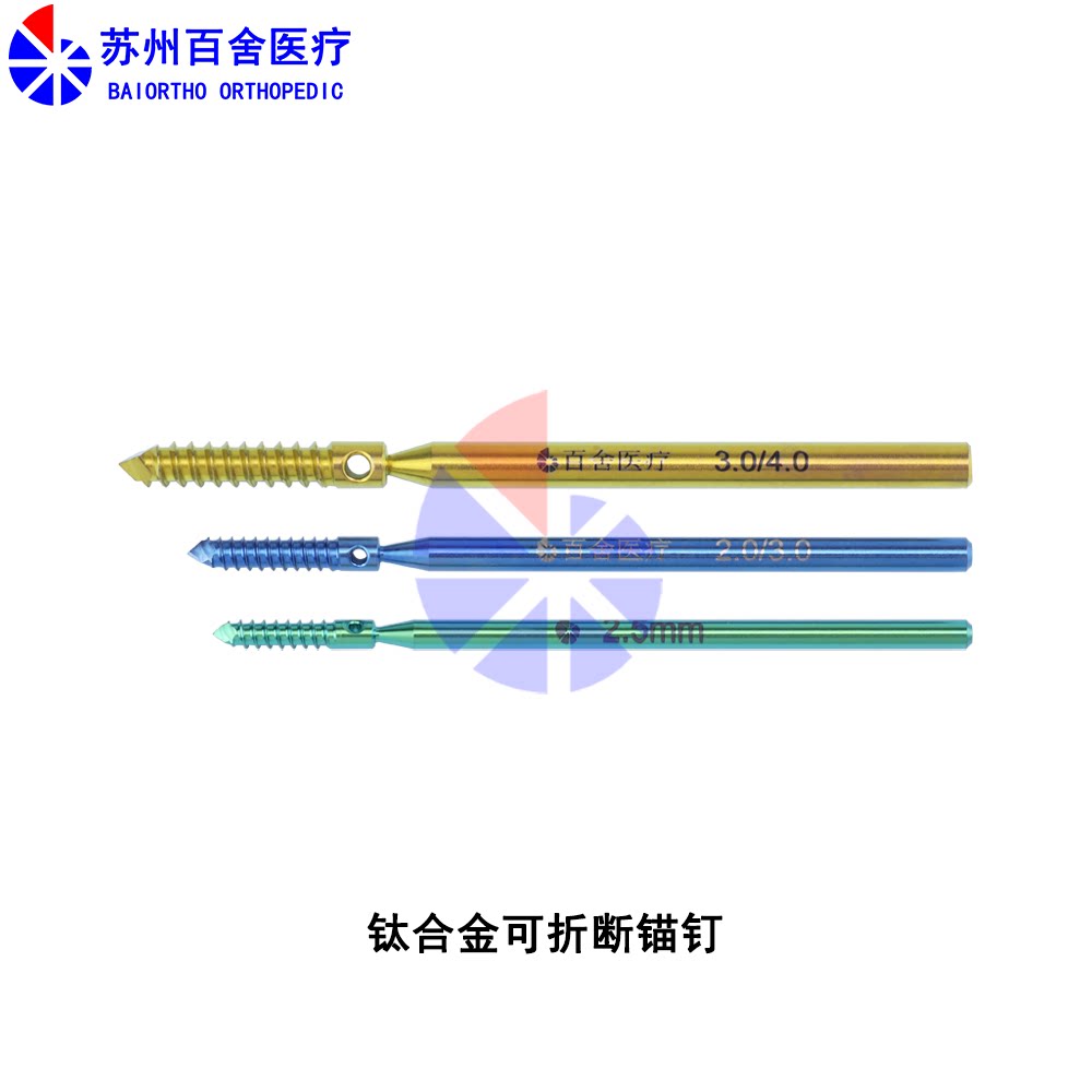 苏州百舍医疗 钛合金可折断锚钉 动物用宠物用 Suture Anchor Pin