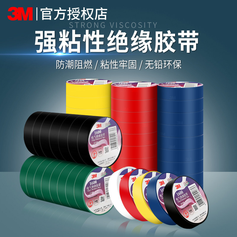 3m1500 waterproof flame retardant electrician adhesive tape 1600 universal electric insulation high temperature resistant lead-free environmental protection PVC car harness rubberized fabric whole box wholesale-Taobao