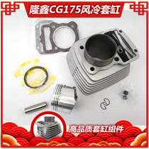 Three-wheeled motorcycle Longxin CG175 air-cooled sleeve cylinder LX175 air-cooled top rod machine cylinder sleeve piston ring sleeve cylinder assembly