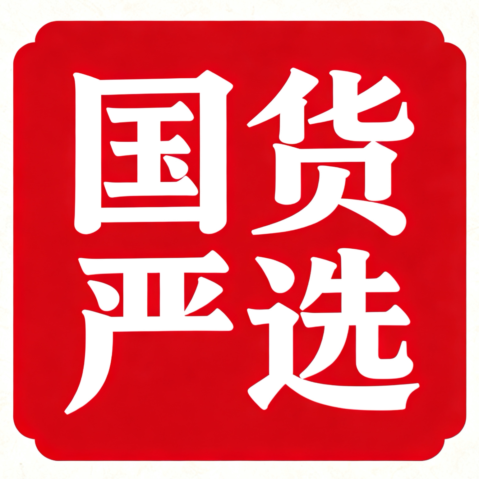 国货严选 I 官企店的LOGO