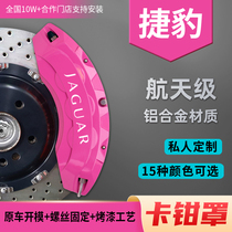 Jaguar XEL XFL E-PACE F-PACE F-TYPE XJ special brake caliper cover aluminum alloy color change