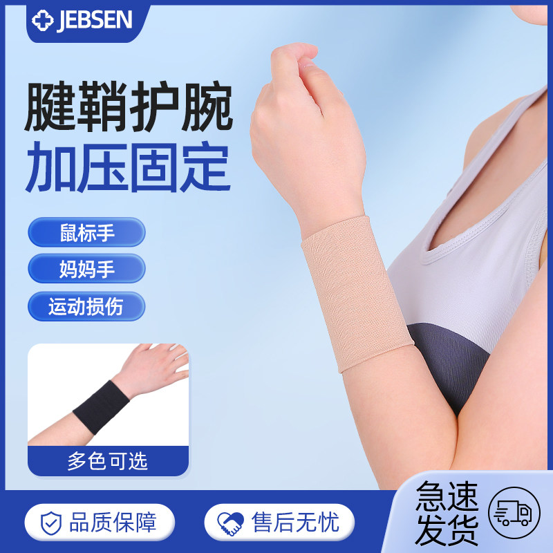 腱鞘护腕护手腕运动扭伤鼠标手妈妈手男女士超薄透气篮球扭伤