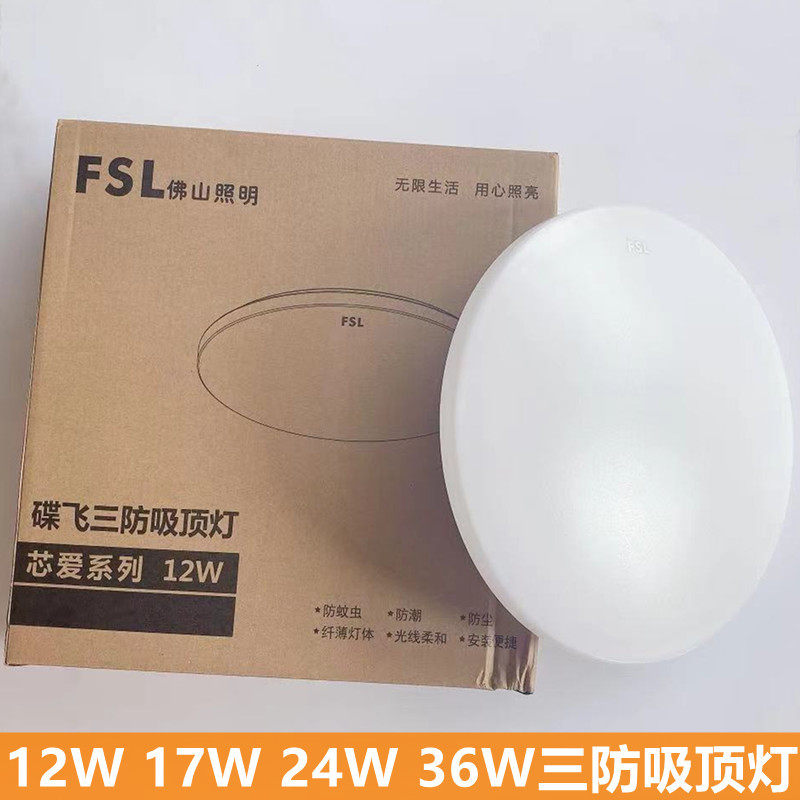 FSL Foshan Three-proof LED suction lamp waterproof and dust-proof anti-fog mosquito-proof mosquito balcony bedroom lamp 12W17W24W36W