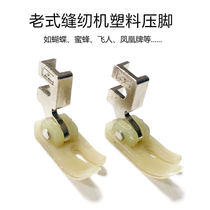 Home sewing machine plastic feet pilot butterfly old foot sewing machine pressed foot bulb pressed feet