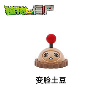 Genuine Plant Wars zombie toys (bagged) Changed Face Potato Mine (hard glue)