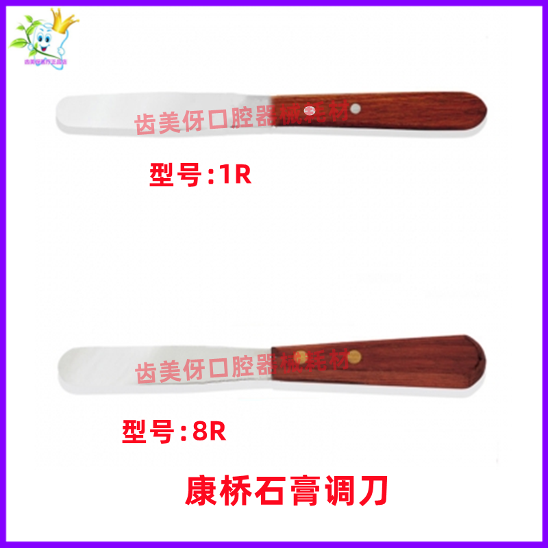 牙科康桥木柄石膏调拌刀藻酸盐印模材调刀石膏口腔 不锈钢搅拌刀