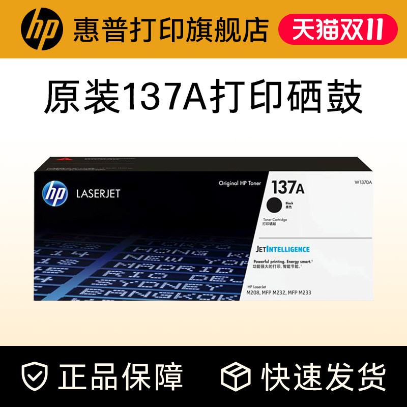 HP惠普原装137A黑色硒鼓W1370A粉盒黑白适用M208dw M232dwc M232dw M233dw M233sdn M233sdw激光打印机W1370X