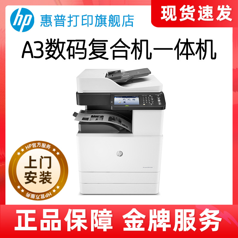 惠普M72630dn黑白激光多功能A3复合机打印机一体机连续复印件扫描大型办公室自动双面网络三合一学生试卷学校